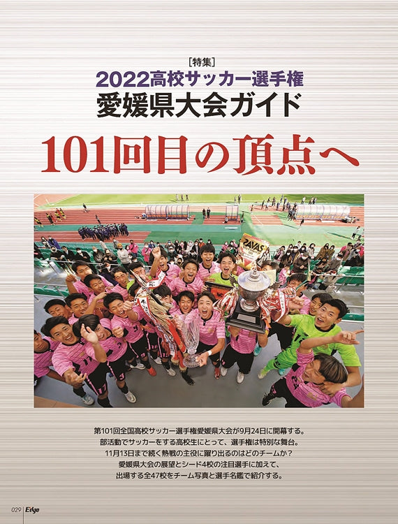 愛媛のスポーツマガジンE-dge（エッジ）2022年10－12月号