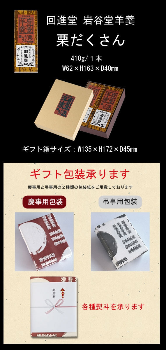 回進堂 岩谷堂羊羹 栗だくさん 2本セット ギフト箱入