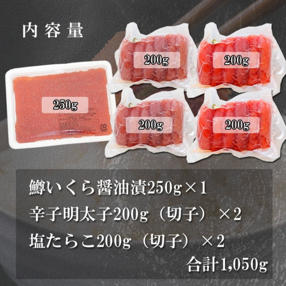 【送料無料】贅沢 魚卵セット （ 辛子明太子・塩たらこ いくら醤油漬 ） めんたい たらこ 鱒いくらギフト 2025 海鮮問屋 見田元七商店