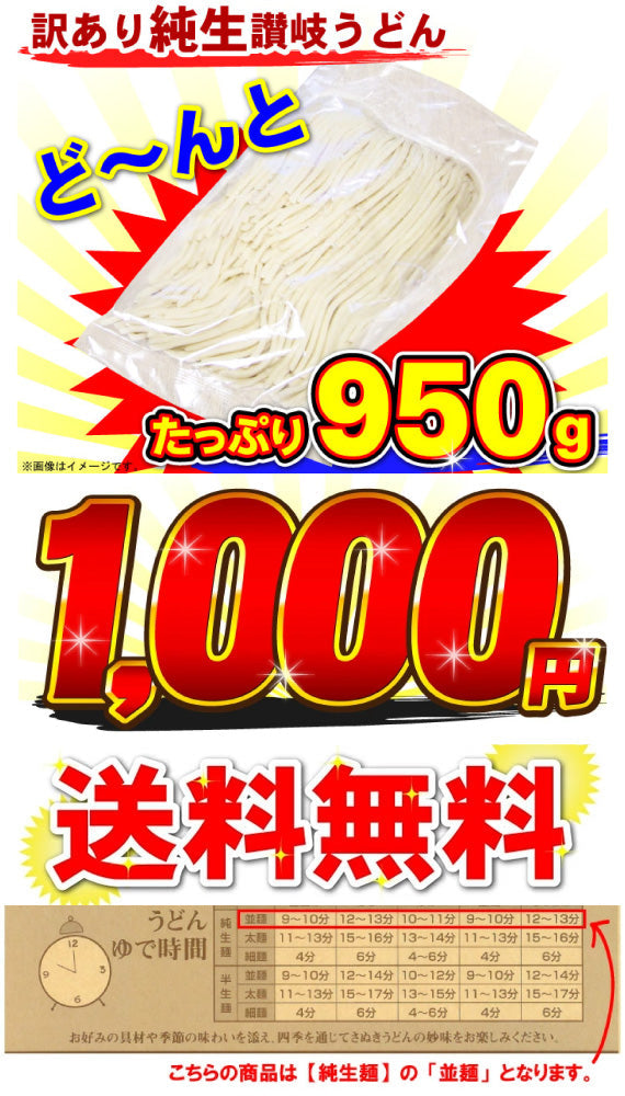 【冬季限定】 1000円ポッキリ 送料無料 (訳あり)うちたて 純生さぬきうどん950g 規格外ですが味は 本場讃岐うどん！しかも送料無料 訳あり 食品 うどん ★ポスト投函便で配送★商品到着後は【要冷蔵】(代金引換-後払い不可・着日指定不可)【純生麺】【並麺】