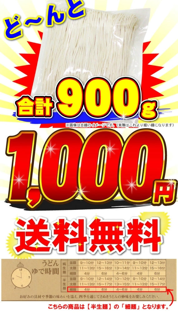1000円ポッキリ 送料無料 【訳あり】本場讃岐の包丁細切り讃岐うどん900g 規格外ですが味は本場さぬきうどん しかも送料無料 訳あり 食品 うどん どぉ～んと900g！！約9人前 ポスト投函便での配送(代金引換-後払い不可・着日指定不可)【半生麺】【細麺】