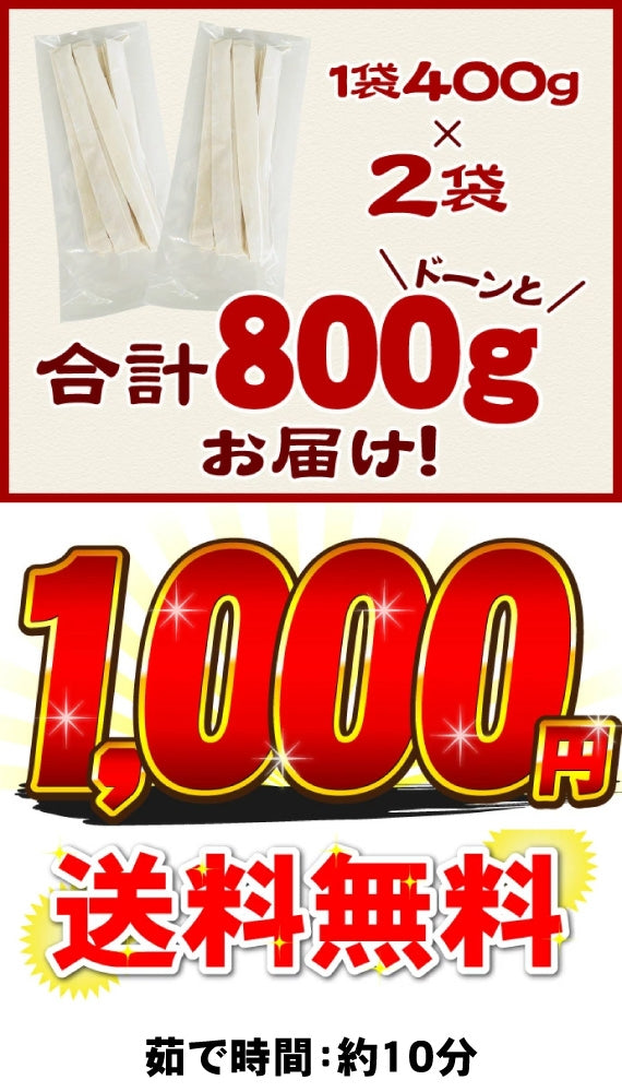 1000円ポッキリ 送料無料 本場讃岐うどん　超平打ち麺　400g×2袋 合計800g 小分け で便利！ 平打ち 讃岐うどん さぬきうどん きしめん でも ほうとう でも ひもかわうどん でもない！ポスト投函便での配送(代金引換-後払い不可・着日指定不可)