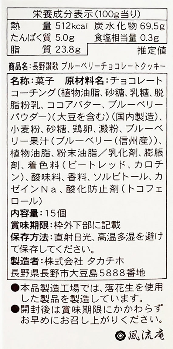 長野讃歌ブルーベリークッキー六角15個入　信州長野のお土産
