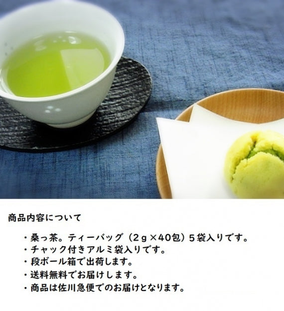 【お徳用】有機桑の葉っ茶ティーバッグ （2g×40包）一番お得な5袋セット。毎日続けてたら、なんだかイイ感じ?【送料込】