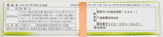 シャインマスカットの輝き 信州長野県のお土産お菓子