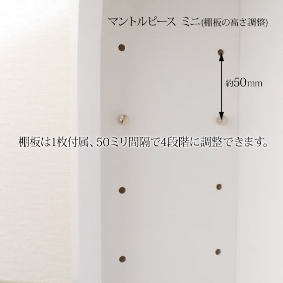 【完成品・国産品】マントルピース型収納棚（ミニ）置くだけで雰囲気最高・かわいさアップのおしゃれ収納棚