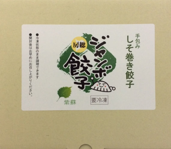 房総 手包み しそ巻餃子自家需要用 20個パック【お歳暮2024】【米・野菜・惣菜】