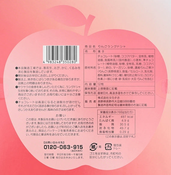 信州産りんごの果汁使用 りんごラングドシャ12枚入　信州長野のお土産