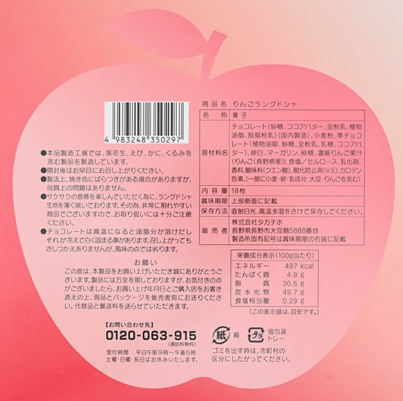 信州産りんごの果汁使用 りんごラングドシャ18枚入　信州長野のお土産