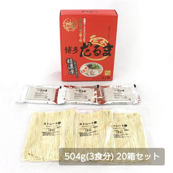 博多だるまラーメン 504g（3食分）20箱セット 　【送料無料】【産地直送】