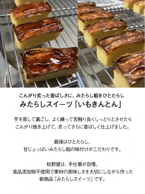 ひとたらしな、みたらしスイーツ「いもきんとん」1箱（4個入）