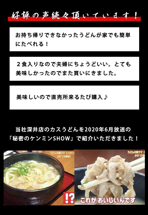 大阪のソウルフードかすうどん（冷凍）