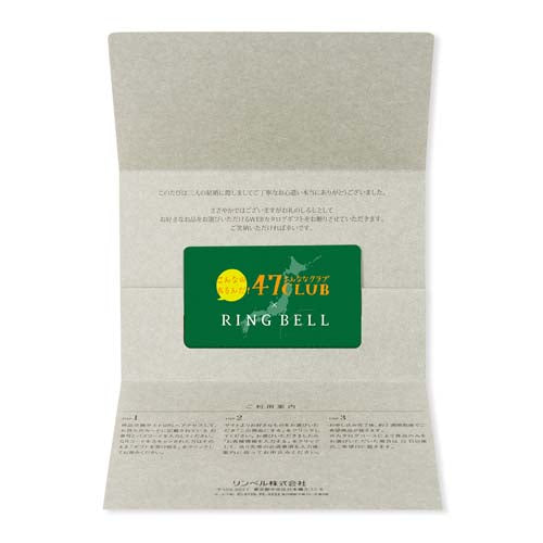 【封筒入りタイプ カード型カタログギフト】食通に喜ばれる！47CLUB RINGBELL（リンベル）e-Gift　郷（さと）コース