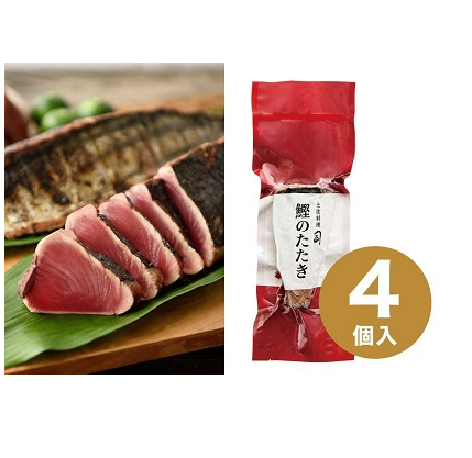 鰹のたたき　節のみハーフカット４個【合計600ｇ（5～6人前）】　かつお　カツオ　高知　土佐料理　司　タタキ　個包装　