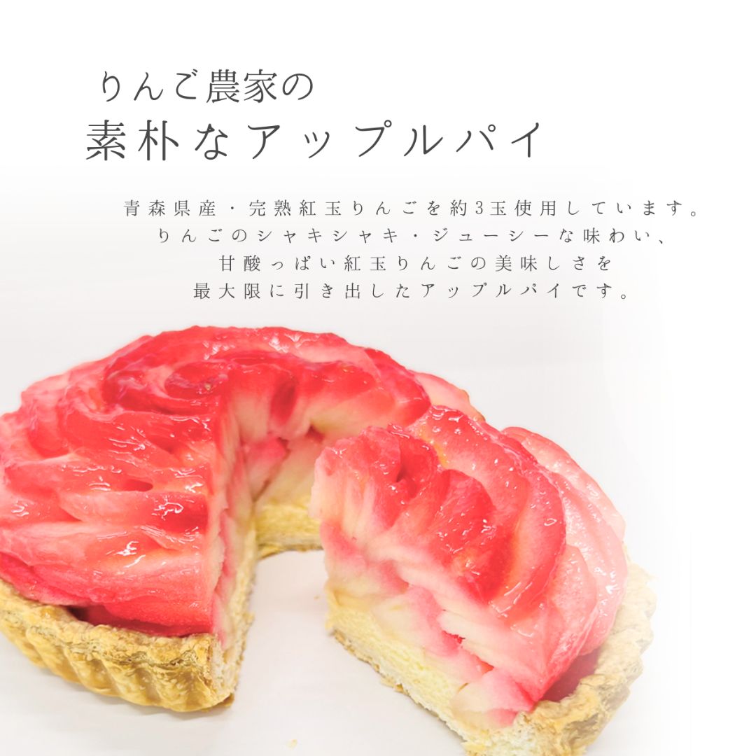 紅玉のアップルパイ  ローズ【送料別】【タムラファーム】