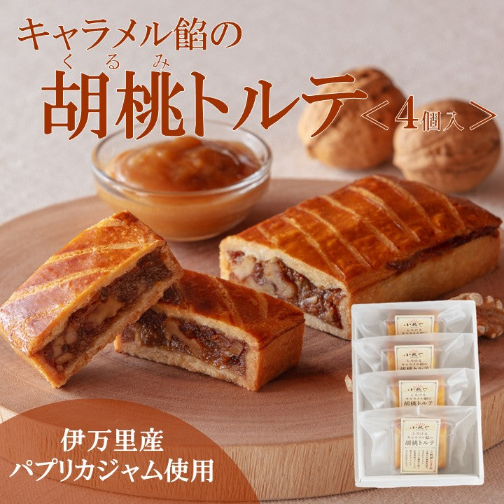 キャラメル餡の胡桃(くるみ)トルテ＜４個入＞｜伊万里・小嶋や【和菓子 スイーツ】