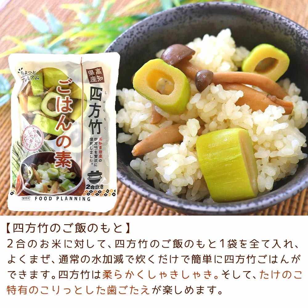 四方竹 (土佐煮・ 飯のもと) セット 土佐煮【2袋】 飯の素【2袋】高知　たけのこ　土佐料理司