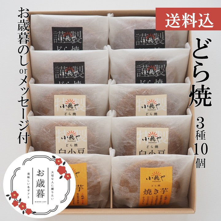 【お歳暮ギフト/送料込】焼き芋どら焼き・どら焼き・白小豆どら焼き＜３種／１０個入＞－熨斗/掛け紙メッセージ付｜伊万里・小嶋や