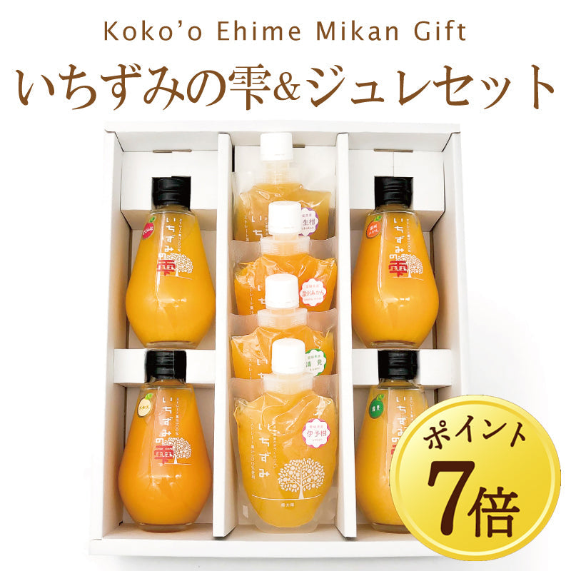 【9月7日ポイント7倍】いちずみの雫＆ジュレセット（ジュース4本・ジュレ4個）【送料無料】