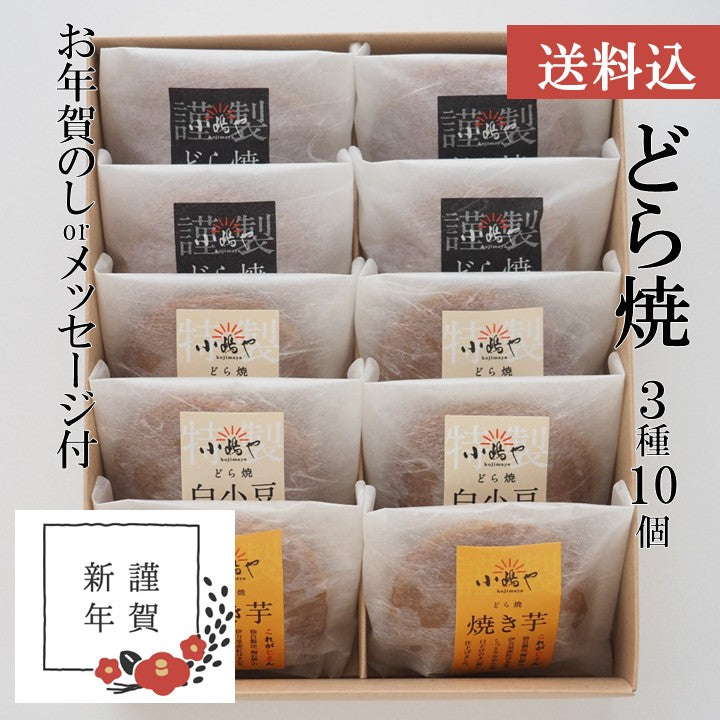 【お年賀ギフト/送料込】焼き芋どら焼き・どら焼き・白小豆どら焼き＜３種／１０個入＞－熨斗/掛け紙メッセージ付｜伊万里・小嶋や