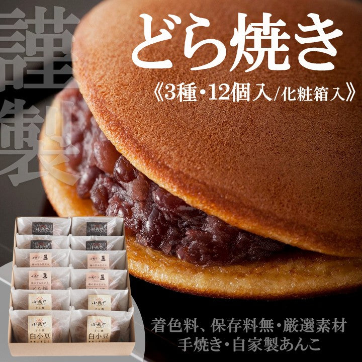 どら焼き・梅どら焼き・白小豆どら焼き<3種/12個入>[4・4・4]【和菓子 スイーツ】｜伊万里・小嶋や