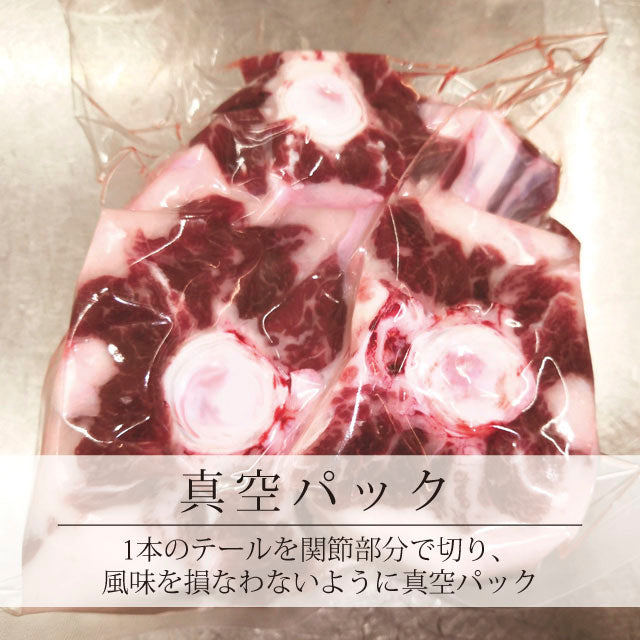 近江牛テール大小込合計５００ｇ（カット済み)　《冷凍便》自宅用真空パック