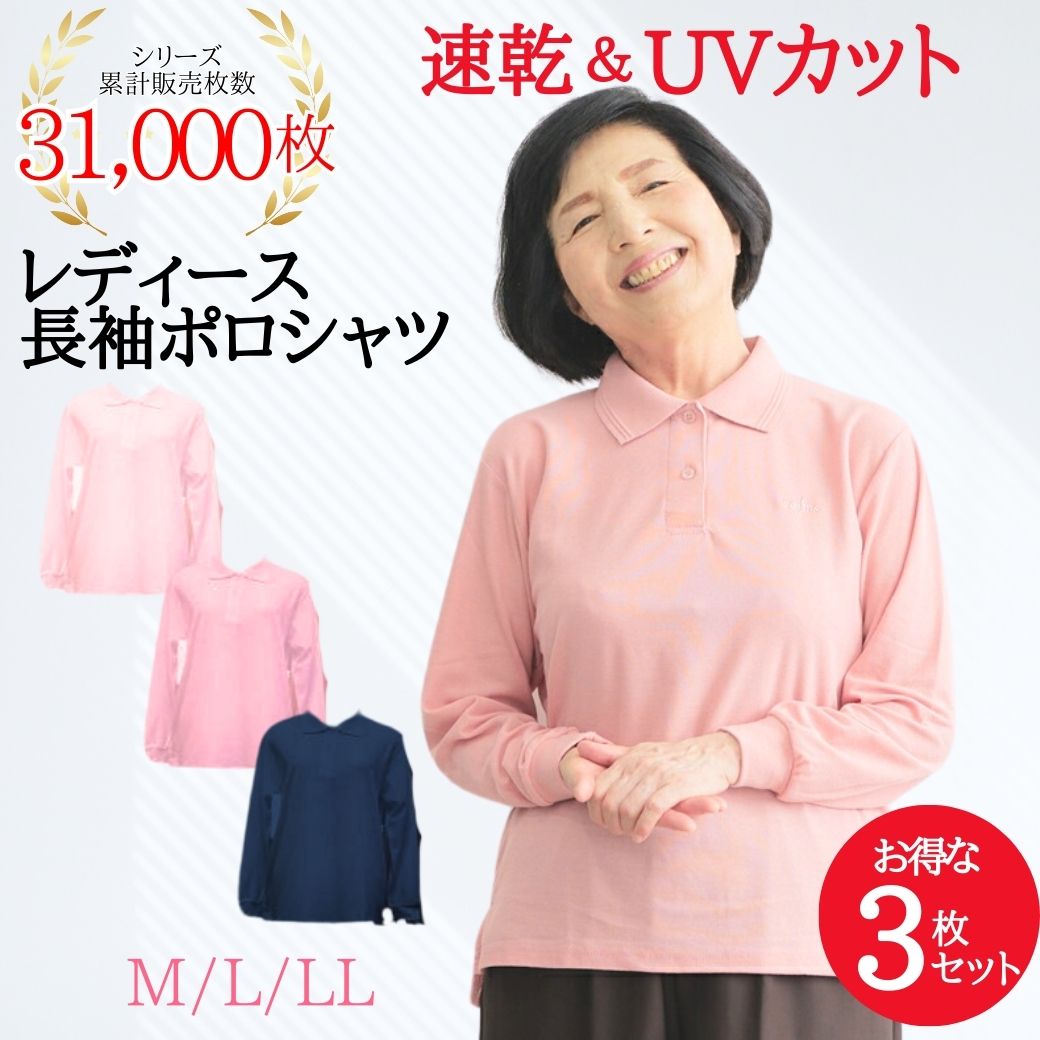 柔らか速乾性抜群！婦人長袖ポロシャツ 3色セット（ローズ