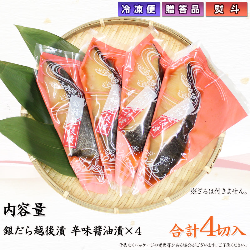 銀だら越後漬 辛味醤油漬 ４切 詰合せ ギフト 2025 海鮮問屋 見田元七商店