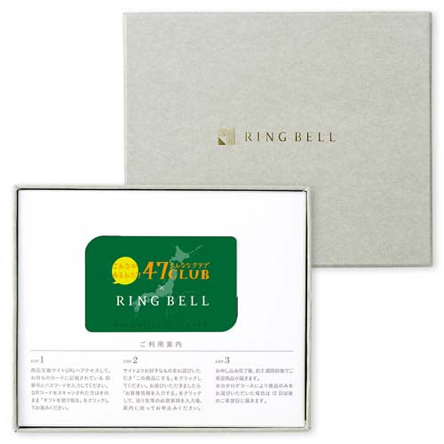 【BOX入りタイプ カード型カタログギフト】食通に喜ばれる！47CLUB RINGBELL（リンベル）e-Gift　路（みち）コース