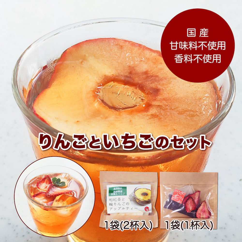 紅茶 ティーバック アップルティー 1袋 いちごティー 1袋 計2袋セット ギフト 食べれるフルーツティー 国産 甘味料不使用 香料不使用