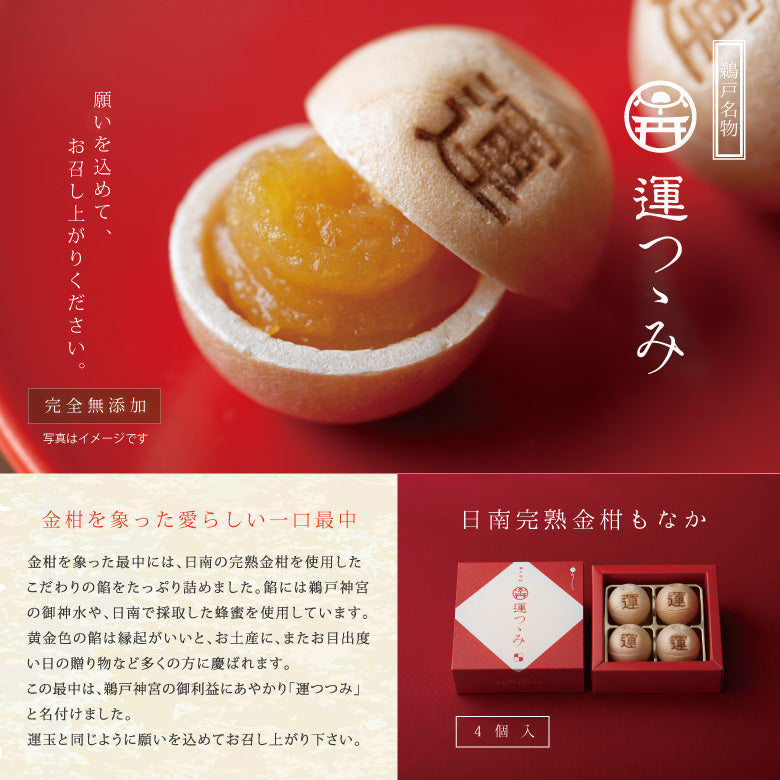 【送料込み】日南完熟金柑もなか　運つつみ（4個入）×4箱《鵜戸神宮の御神水入りの金柑餡を詰めた一口最中の縁起菓子》