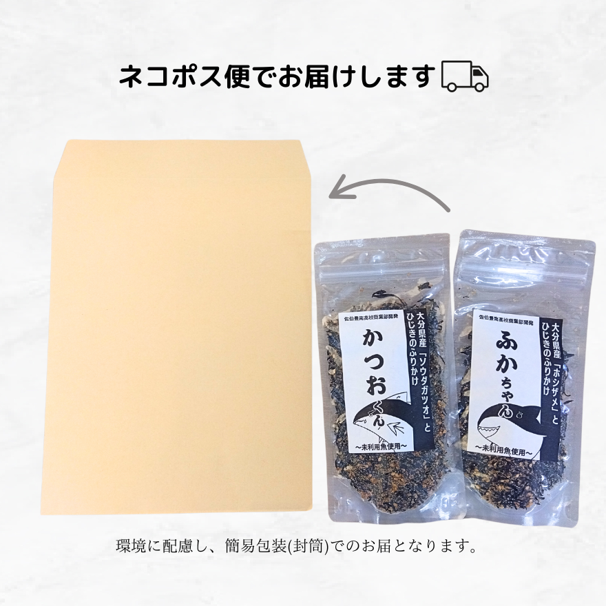～未利用魚たちの豊かな可能性～ふかちゃん・かつおくんふりかけ各1袋セット【日本全国送料無料】【ポスト投函】【大分県立佐伯豊南高等学校共同開発】【SDGs】