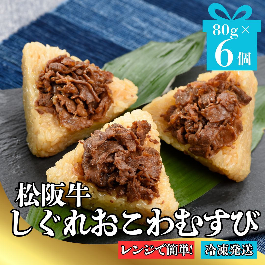 松阪牛たっぷり！しぐれおこわむすび