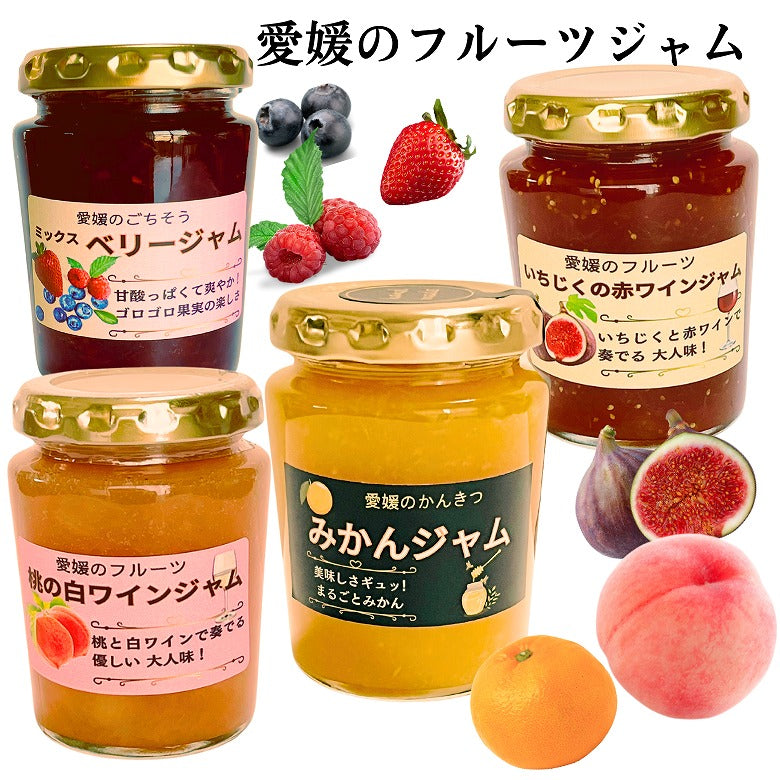 【送料無料】「愛媛のフルーツジャム、食べ比べ  4種セット」贅沢果肉がたっぷり！　