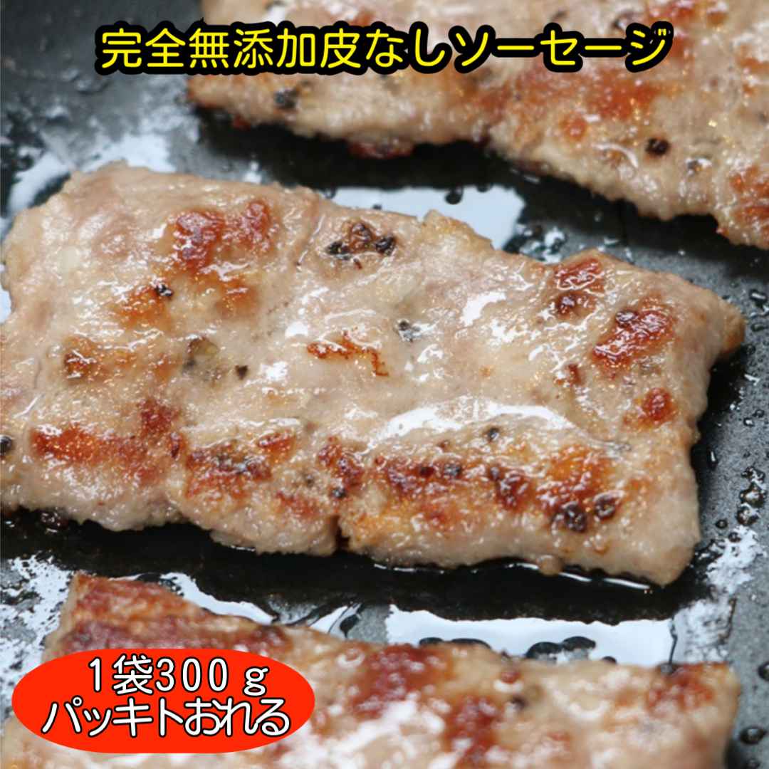 送料無料！900ｇ３パック×300ｇ　パキっと割って使える完全無添加 手づくり皮なしソーセージ　電子レンジですぐ食べれる！【完全無添加手作り★300ｇ前後８分割】国産豚　保存料着色料・砂糖不使用 イタリアで修行したシェフが作る　急速冷凍