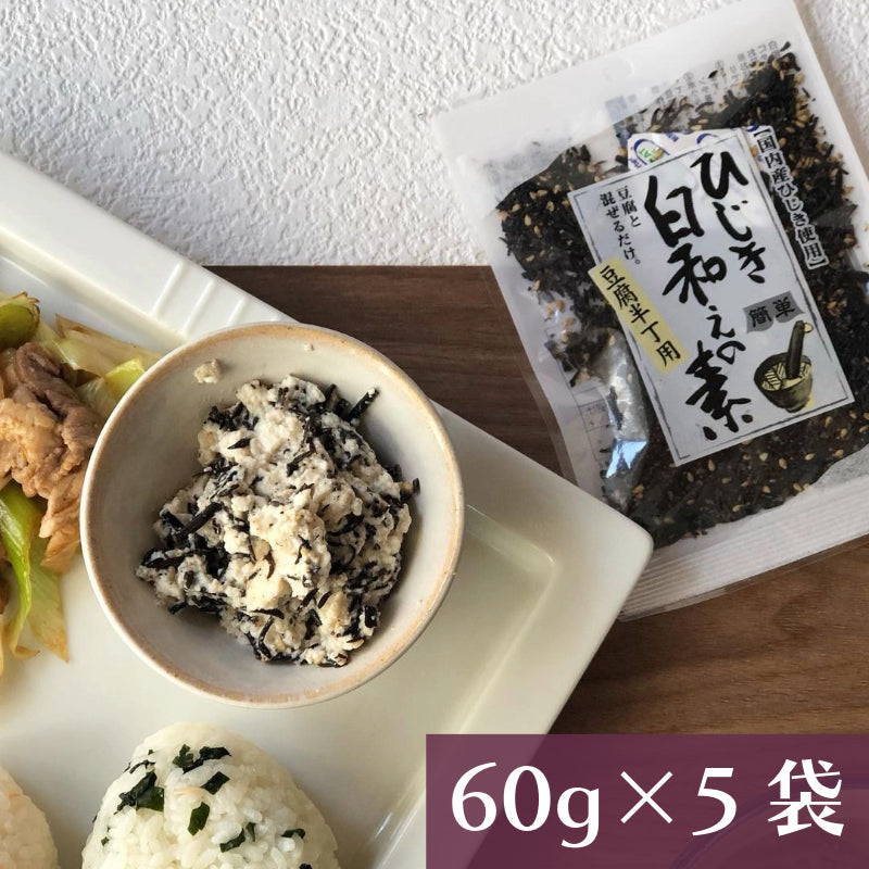 【年間売り上げ160万袋突破の大人気商品！】ひじき白和えの素60g【 国産ひじき使用】【ポスト投函】