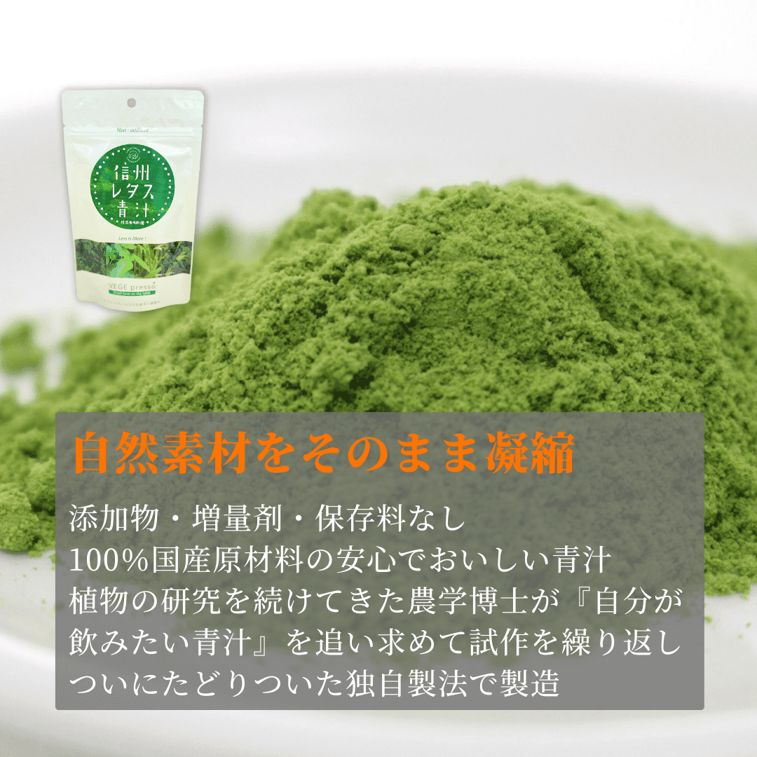 信州レタス青汁 お徳用90g入り　～体の中からすっきりキレイ～