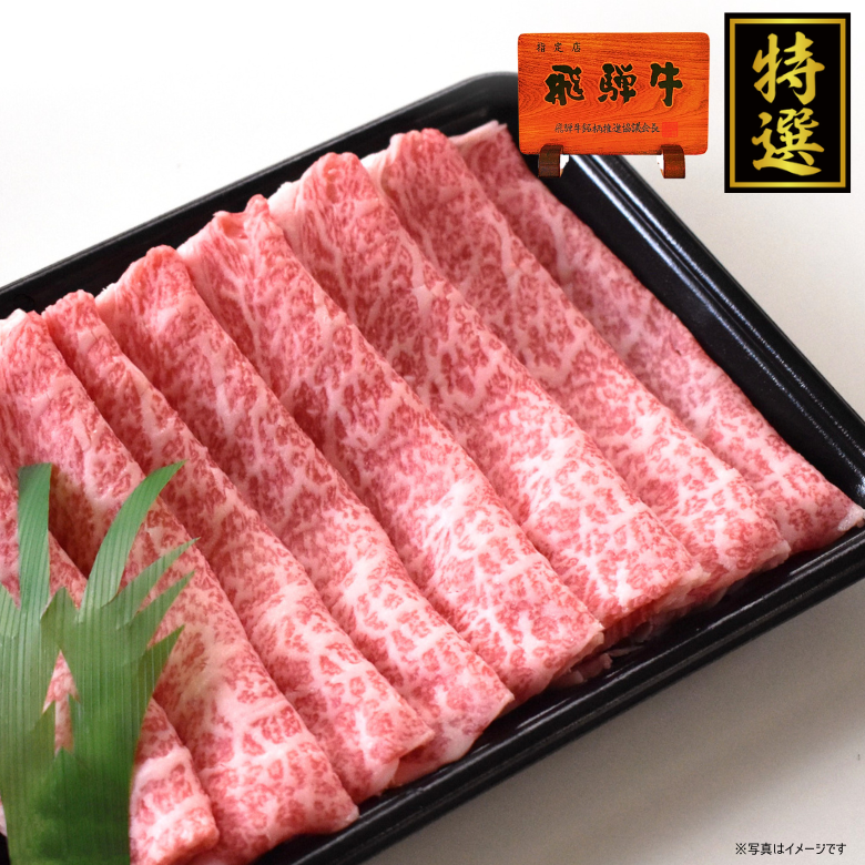 【特選】飛騨牛ロース・すきやき用（1kg入り）《冷凍便》【精肉・肉加工品】