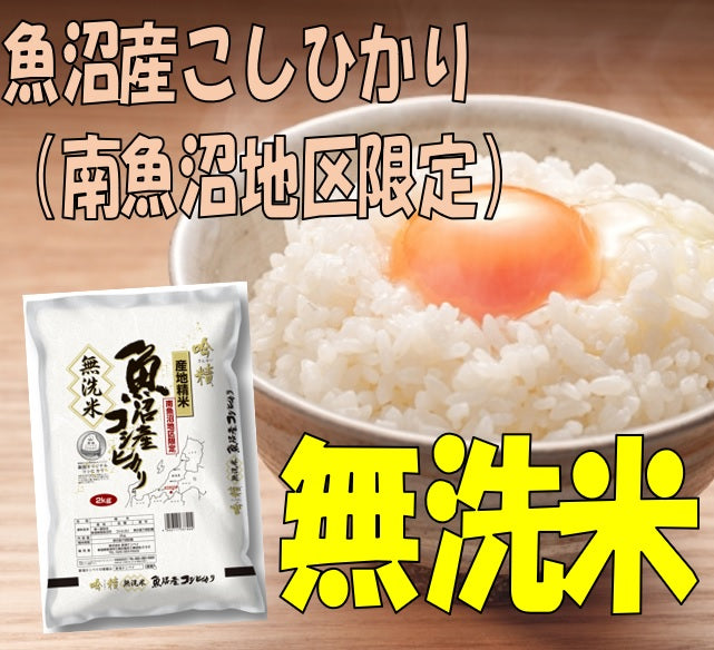 令和6年産　＜無洗米＞南魚沼産コシヒカリ（南魚沼地区限定）　10ｋｇ