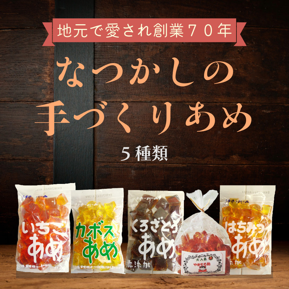 なつかしの手づくりあめ【送料無料】北海道・沖縄は別途送料