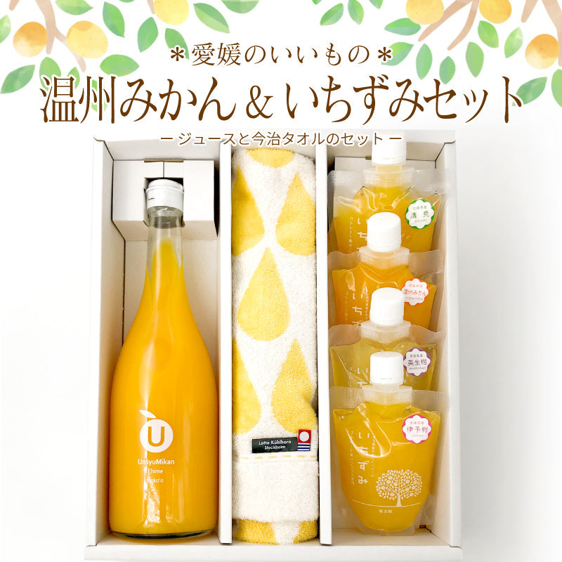 ＊愛媛のいいもの＊　温州みかん＆いちずみセット　-今治タオルとジュース・ジュレのセット-【送料無料】