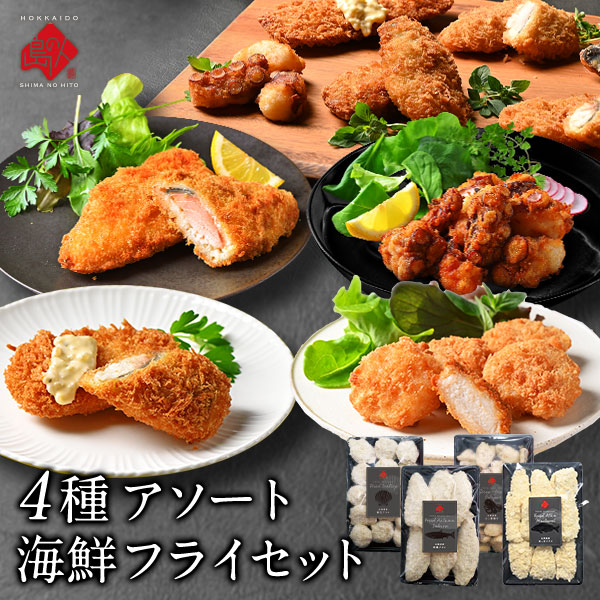 島の人 北海道産 海鮮フライ 4種セット(さけ、ほたて、ほっけ、タコ) 【送料無料】