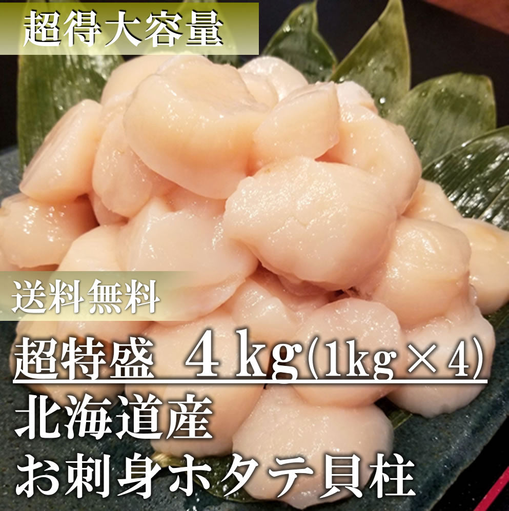 【5月7~13日ポイント7倍】【超得】超特盛 北海道産お刺身用ほたて貝柱4㎏（訳あり）特Aランクをご用意！ 生ほたて ホタテ 帆立  貝柱 訳あり 刺身 道産 北海道 貝 海鮮 贈り物 お取り寄せ　送料無料※沖縄は別途