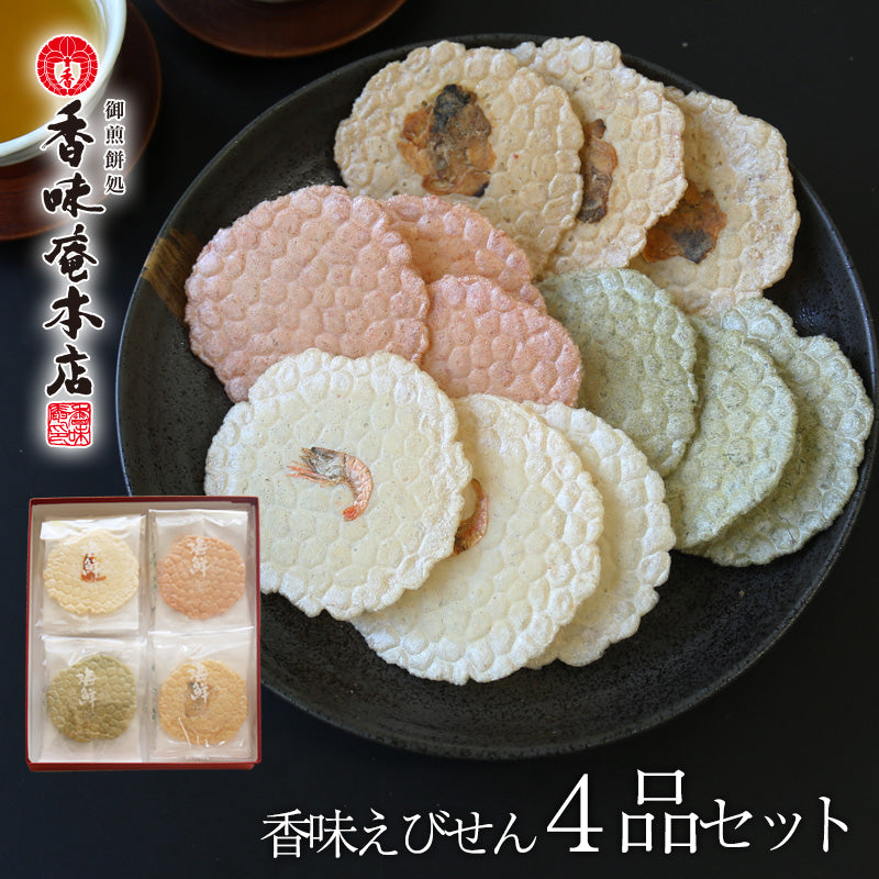 【送料無料】本場えびせんべい「４品セット」【ギフト】【和菓子】