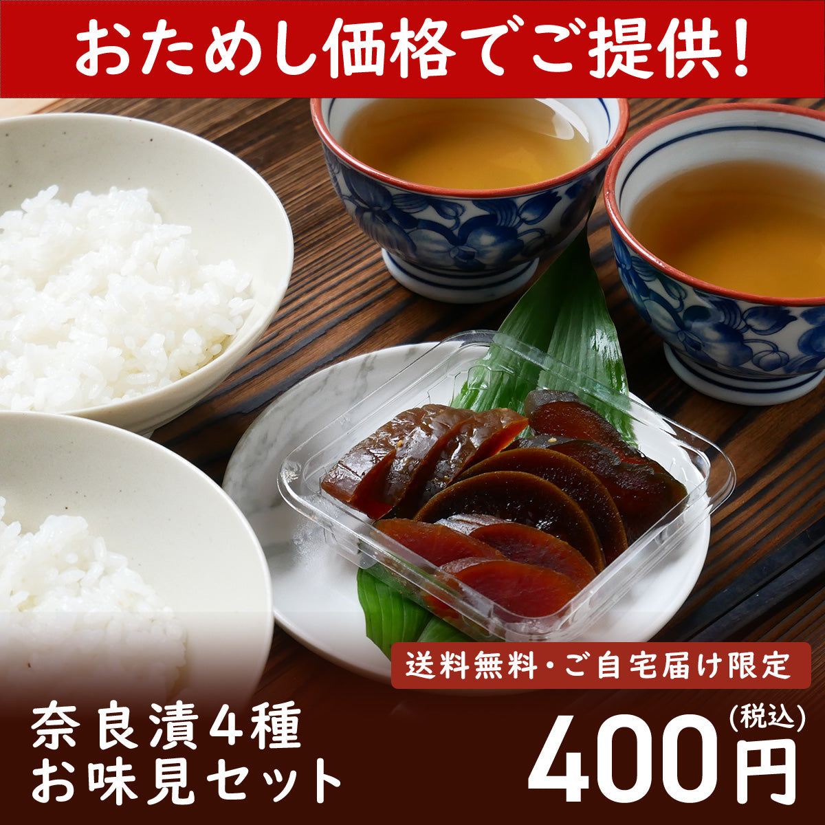 【11/11まで限定販売】送料無料・お試し価格！奈良一奈良漬 ４種お味見セット