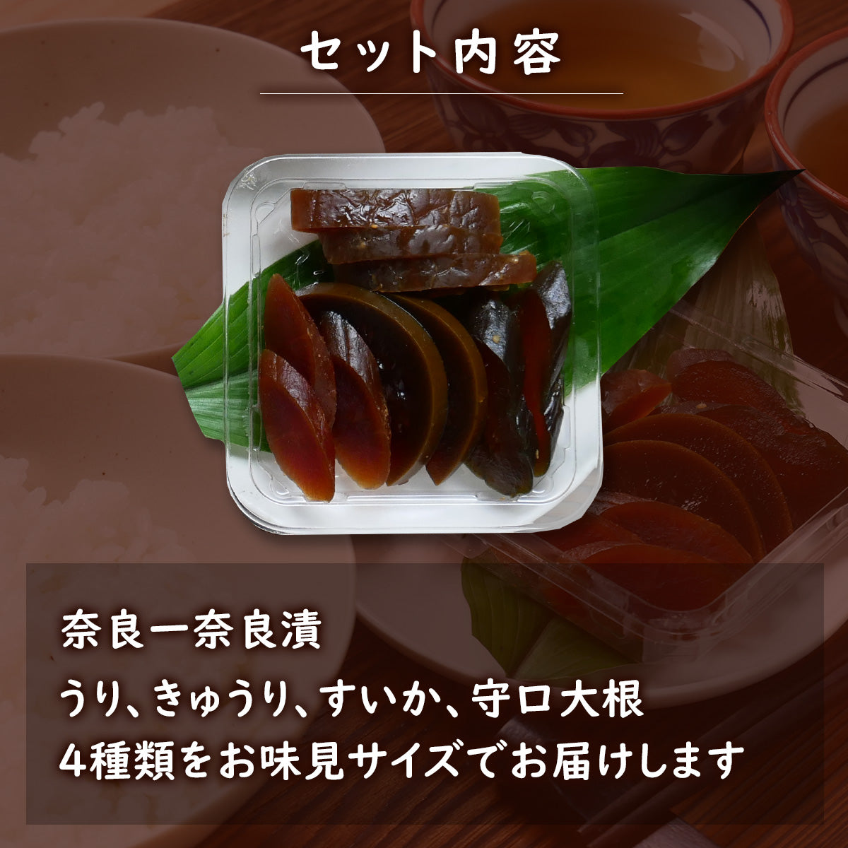 【11/11まで限定販売】送料無料・お試し価格！奈良一奈良漬 ４種お味見セット