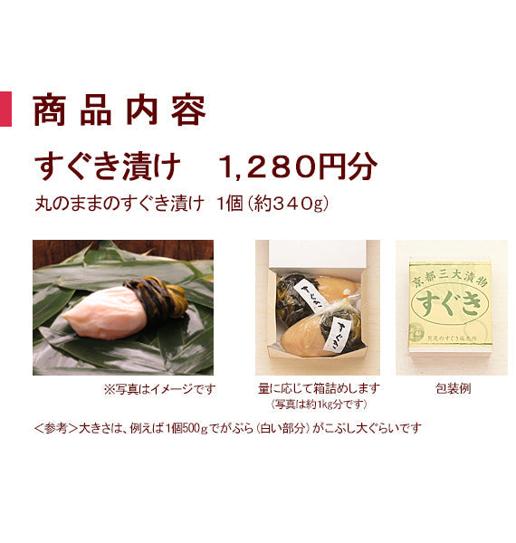 12月上旬より順次発送予定　すぐき漬け　340g／丸のままのすぐき漬け 1個（少人数向）　漬物＞京漬物