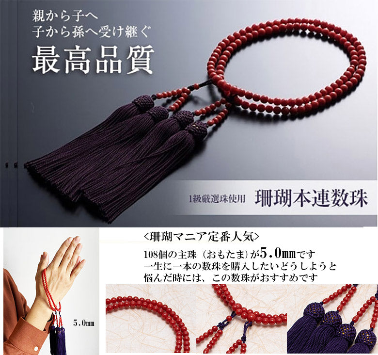 5㎜珠【完全オーダーメイド】【親から子へ子から孫へ代々受け継がれる】１級珠厳選　赤サンゴの本連数珠5.0 ㎜　房正絹(紫紺)　送料無料　一生に1本だけ選ぶならこの数珠　安定の定番