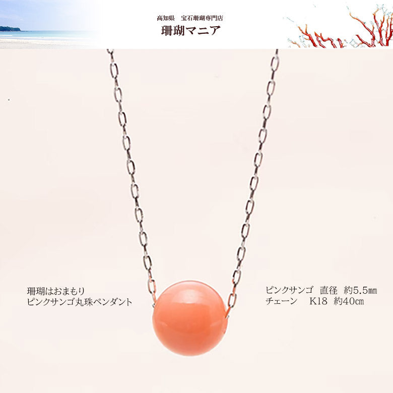 【珊瑚はおまもり】宝石珊瑚ピンクサンゴ丸珠5.5㎜ペンダント　人生の節目のお祝いの贈り物、大切な人にこの世に一つだけのプレゼント　42㎝　チェーンk18　