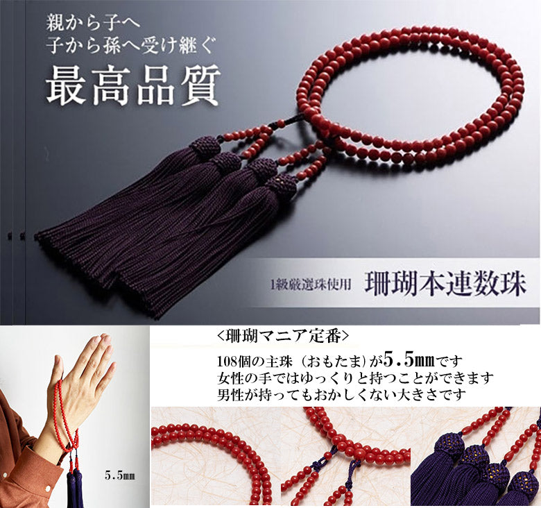 5.5㎜珠【完全オーダーメイド】【親から子へ子から孫へ代々受け継がれる】１級珠厳選　正規品　赤サンゴの本連数珠5.5㎜　房正絹(紫紺)【送料無料】<桐箱・数珠袋・高知県珊瑚協同組合保証書つき>